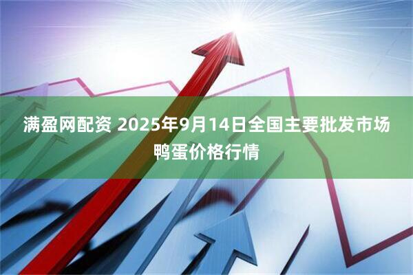 满盈网配资 2025年9月14日全国主要批发市场鸭蛋价格行情